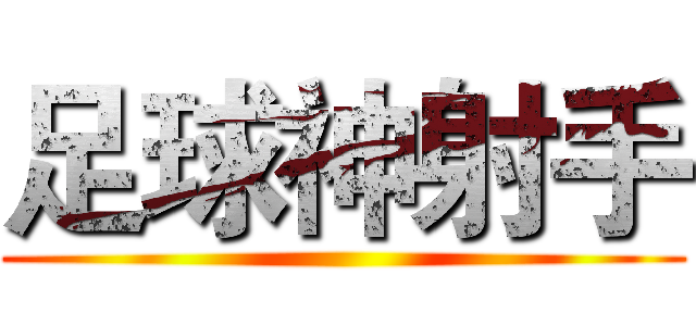 足球神射手 ()