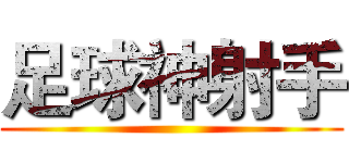 足球神射手 ()