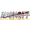 足球神射手 ()