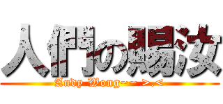 人們の賜汝 (Andy Wong~~ >.<)