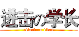 进击の学长 (attack on titan)