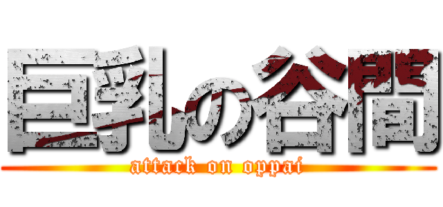 巨乳の谷間 (attack on oppai)