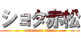 ショタ赤松 (attack on titan)