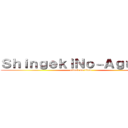 ＳｈｉｎｇｅｋｉＮｏ－Ａｇｕａｙｏ (attack on titan)