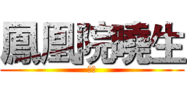 鳳凰院曉生 (議長)