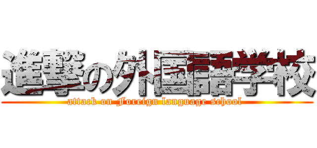進撃の外国語学校 (attack on Foreign language school )