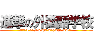 進撃の外国語学校 (attack on Foreign language school )