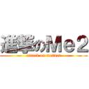 進撃のＭｅ２ (attack on me2dat)