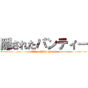 隠されたパンティー (　　　　yoshida shuto)