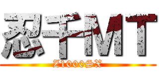 忍千ＭＴ (Z1000SX)