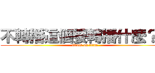 不轉播這個要轉播什麼？？ (attack on titan)