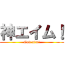 神エイム！ (God aim!)