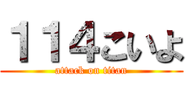 １１４こいよ (attack on titan)