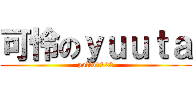 可怜のｙｕｕｔａ (pollo1220)