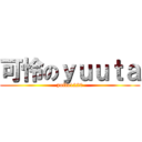 可怜のｙｕｕｔａ (pollo1220)