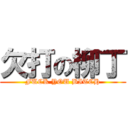 欠打の柳丁 (FUCK YOU BITCH)