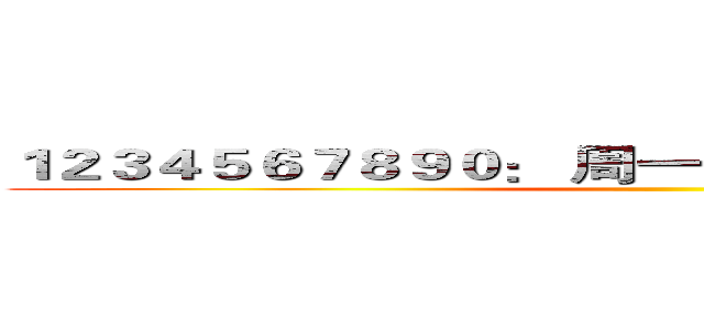 １２３４５６７８９０： 周一二三四五六七八九十月 ()