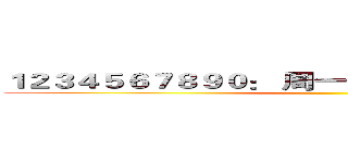 １２３４５６７８９０： 周一二三四五六七八九十月 ()