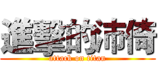 進擊的沛倚 (attack on titan)