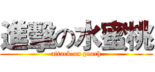 進擊の水蜜桃 (attack on peach)