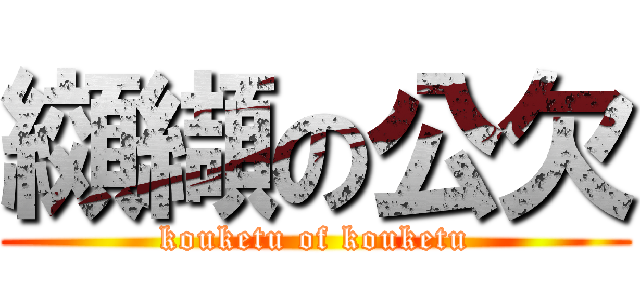 纐纈の公欠 (kouketu of kouketu)