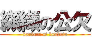 纐纈の公欠 (kouketu of kouketu)