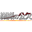 纐纈の公欠 (kouketu of kouketu)