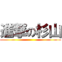 進撃の杉山 ()