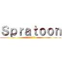 Ｓｐｒａｔｏｏｎ (小兵たちの熱き戦い)