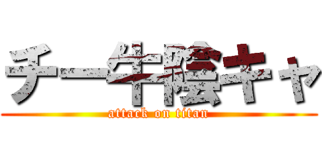 チー牛陰キャ (attack on titan)