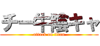 チー牛陰キャ (attack on titan)