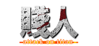 賤人 (attack on titan)
