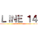 ＬＩＮＥ １４ (SQUAD)