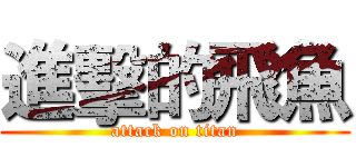 進擊的飛魚 (attack on titan)