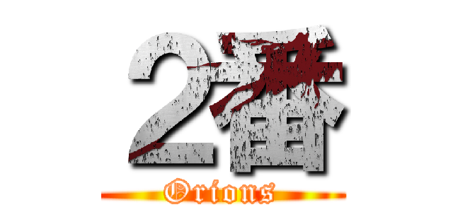 ２番 (Orions)