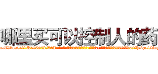 哪里买可以控制人的药 (哪里买可以控制人的药【电-话151x68344x817-Q1065427042元-吉-药-业】我们做的是长期生意,靠的是老客户长期支持 哪里买可以控制人的药在发表了一篇http://sngk.net/67Wq1V

参考消息网我们做的是长期生意,靠的是老客户长期支持也许我们早该意识到，就连鲍勃·霍斯金斯（金球奖戏剧类电影男主角 
)