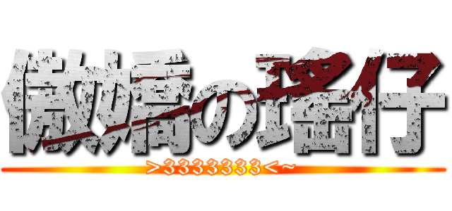 傲嬌の瑤仔 (>3333333<~)