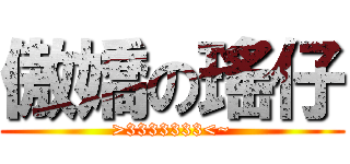 傲嬌の瑤仔 (>3333333<~)