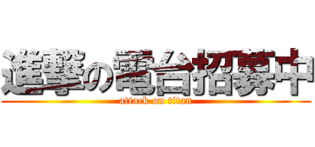 進撃の電台招募中 (attack on titan)