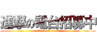 進撃の電台招募中 (attack on titan)