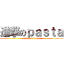 進撃のｐａｓｔａ (attack on pasta)
