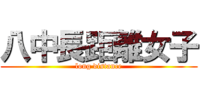 八中長距離女子 (long distance)