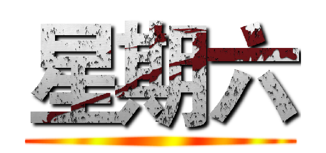 星期六 ()