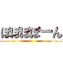 ぽぽぽぽーん ()