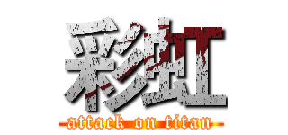 彩虹 (attack on titan)