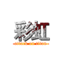 彩虹 (attack on titan)