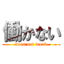 働かない (does not work)