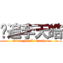 钱追李天皓 (Qian zhui Li tianhao)