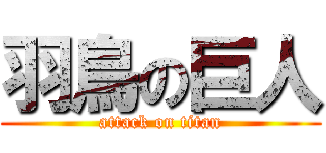 羽鳥の巨人 (attack on titan)