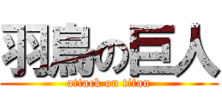 羽鳥の巨人 (attack on titan)